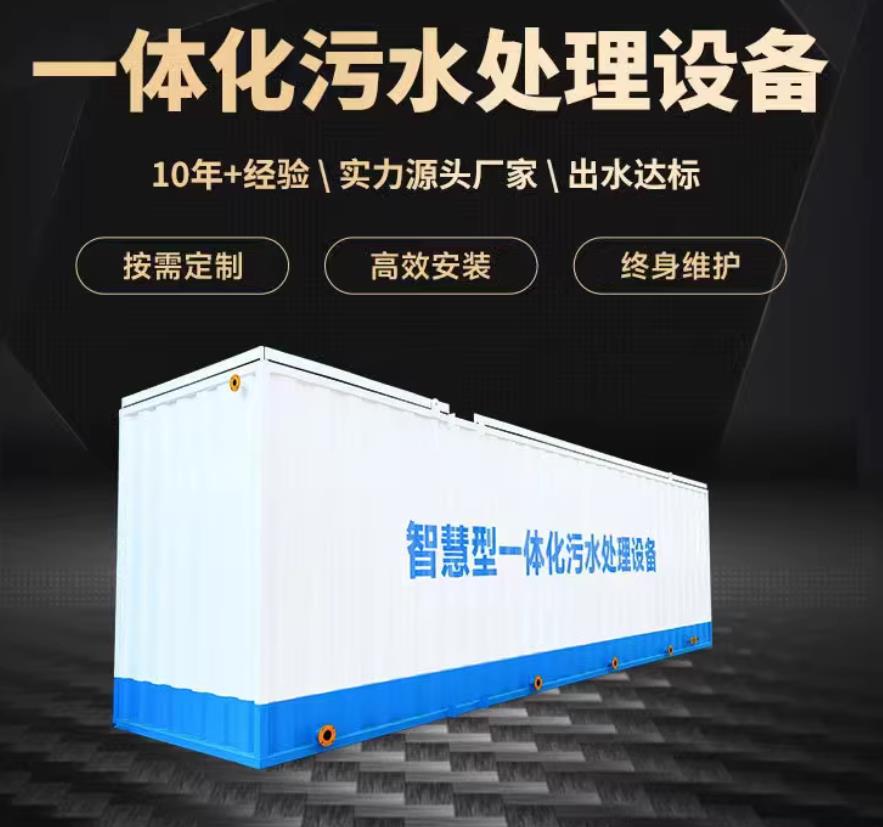 张家川一体化污水处理设备_生活污水处理_甘肃嘉源通环保